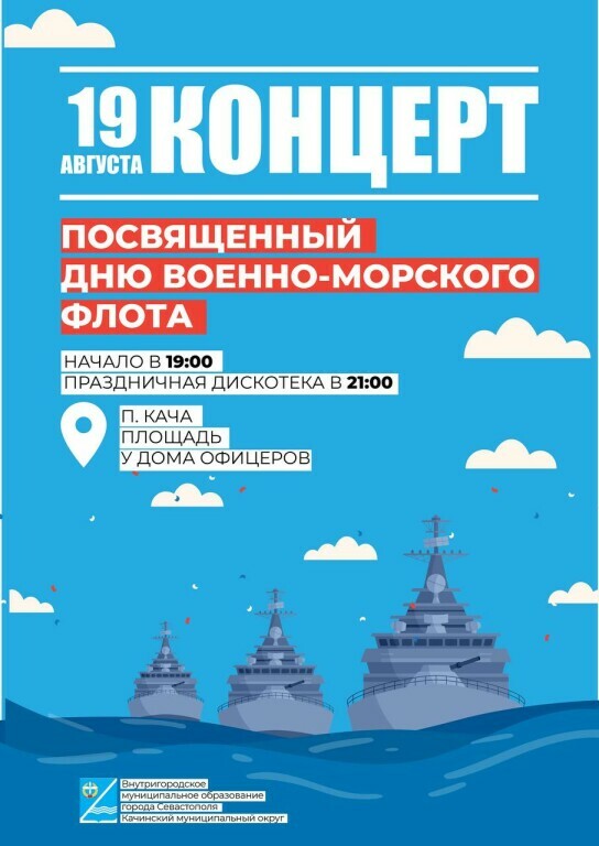 Афиша 19 августа День ВМФ
